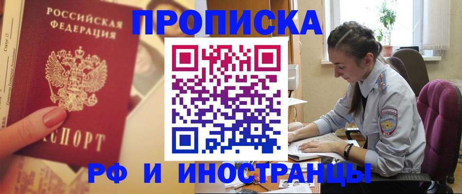 купить прописку в Юже